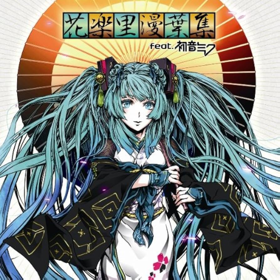 Amazon.co.jp: 花楽里漫葉集 feat.初音ミク(DVD付): ミュージック